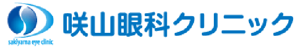 咲山眼科クリニック